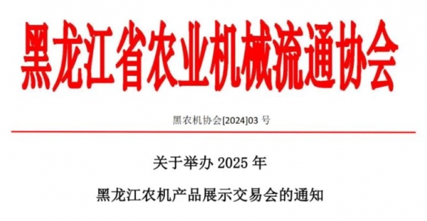 2025黑龍江農機產品展示交易會