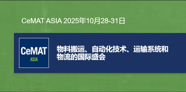 2025 CeMAT亞洲國際物流技術與運輸系統展覽會